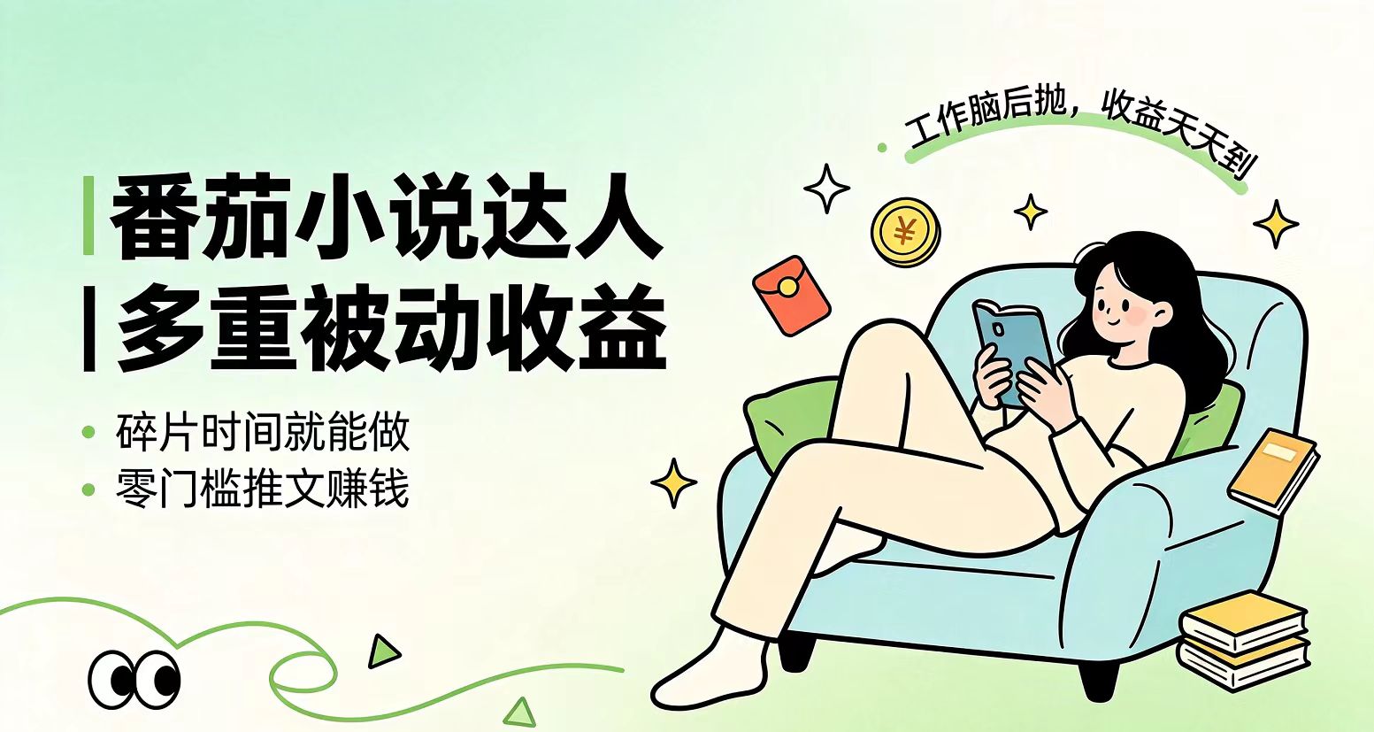 下半年最新最稳定项目番茄小说达人副业,浏览就能拿收益小白专属副业-新时光资源网