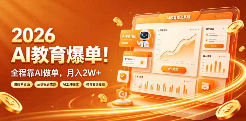 2026 AI教育爆单！全程靠AI做单，月入2W+，附接单资源【揭秘】-吾爱自习网