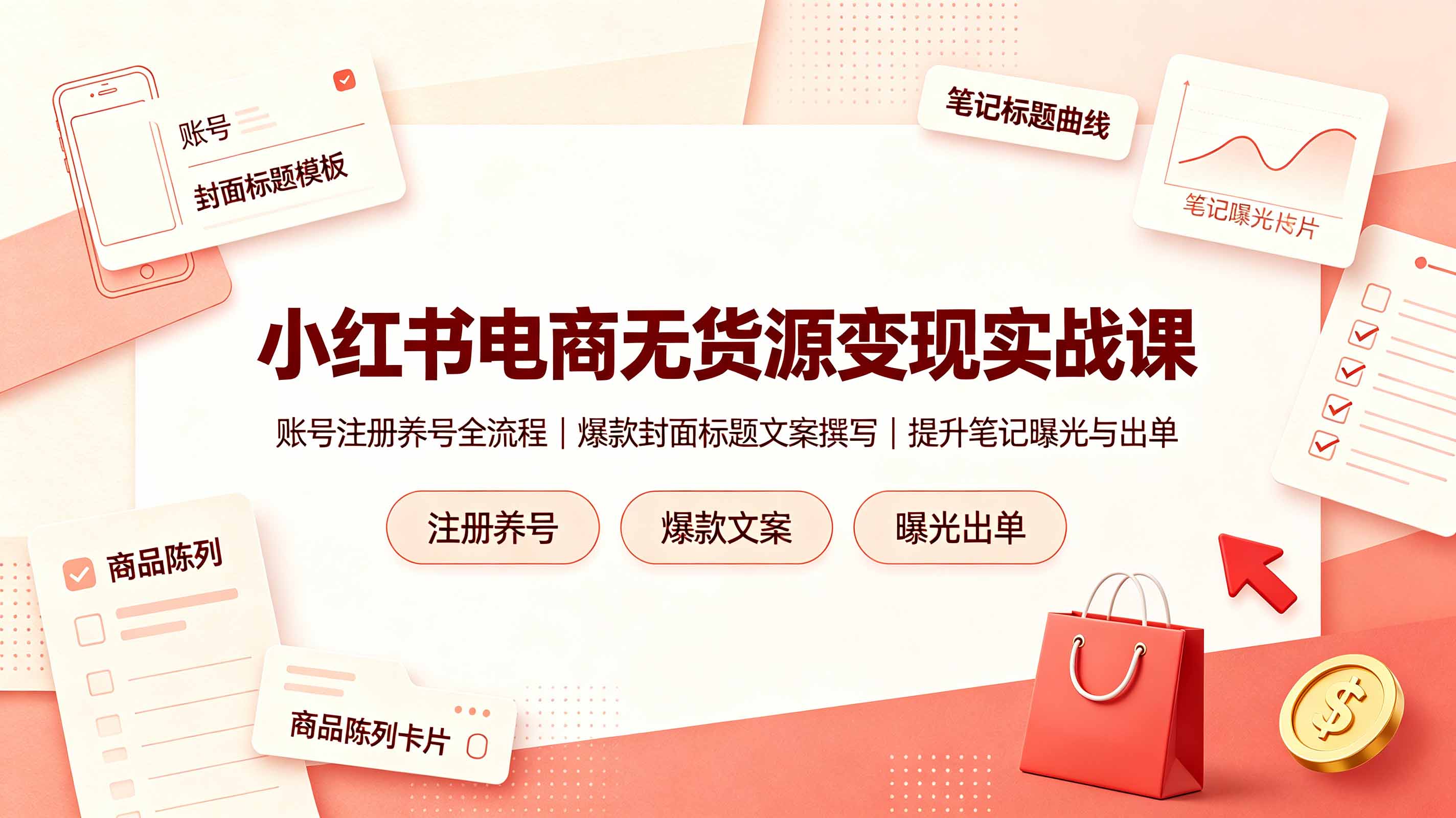 小红书电商无货源变现实战课，账号注册养号全流程，爆款封面标题文案撰写提升笔记曝光与出单-旺仔资源库