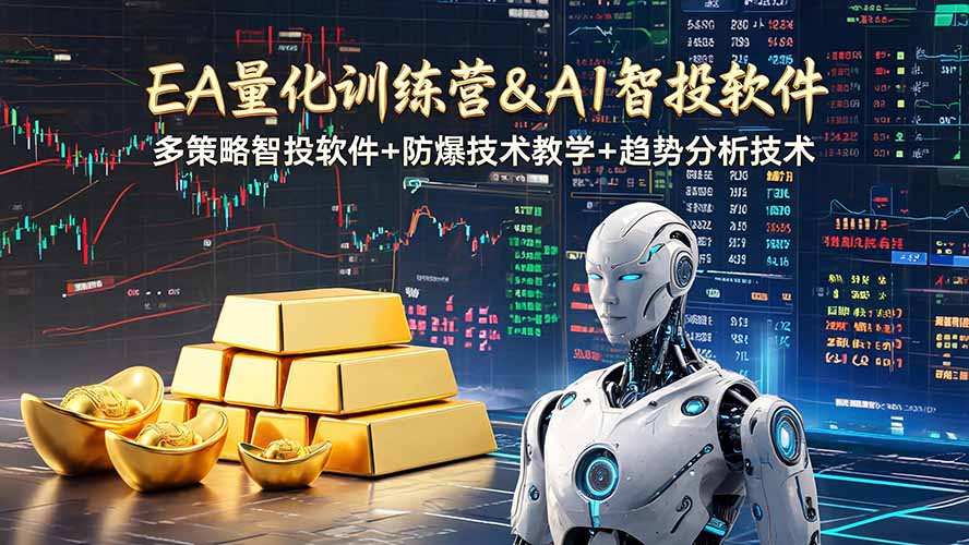 EA量化软件+趋势分析操作技术,无爆仓日入200U,小白也可以快速学习拿结果-新时光资源网
