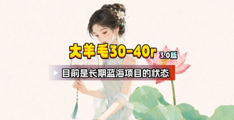 【大羊毛】几分钟30-40r，【流量体联盟】，可以矩阵，操作无脑简单-吾爱自习网