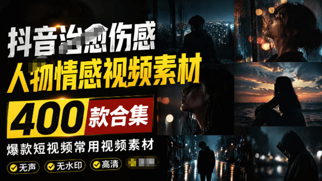 爆款短视频常用视频素材！抖音治愈伤感人物情感视频素材，400款合集，无声无水印，视频感氛围拉满-吾爱自习网