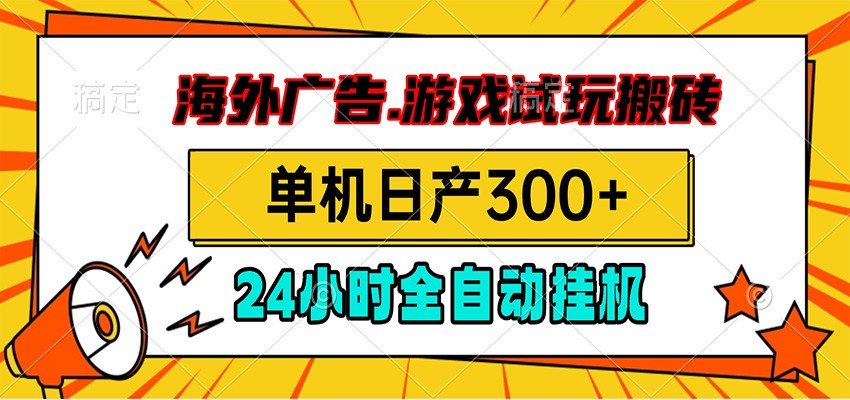 海外广告视频挂机,小游戏试玩搬砖,单机日产300+,脚本24小时全自动挂机-我爱发帖