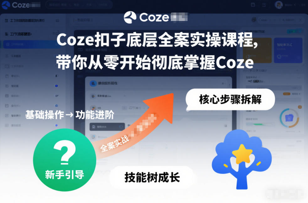 Coze扣子底层全案实操课程，带你从零开始彻底掌握Coze(更新7月)-吾爱自习网