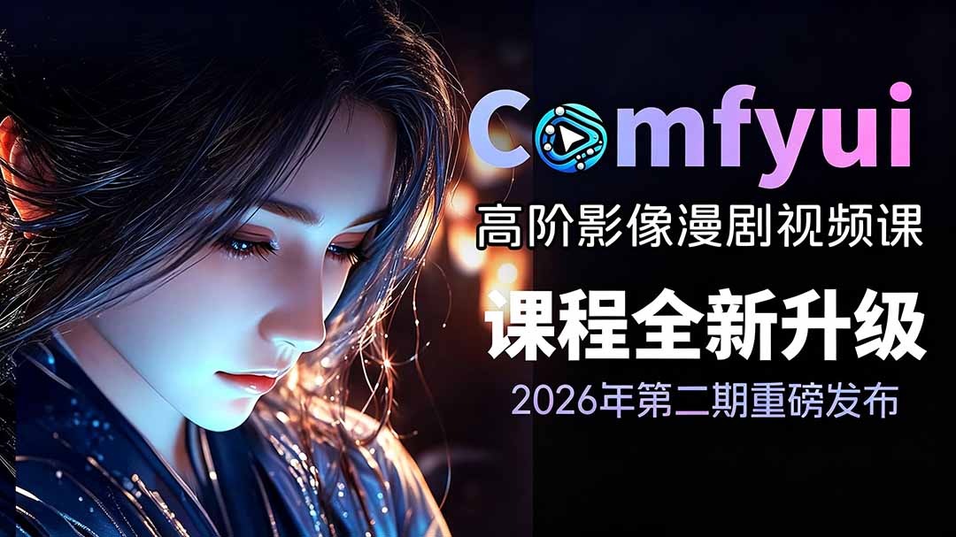 2026ComfyUI高阶漫剧视频课2.0,云端本地双端部署,FLUX千问Wan2.2全模型工作流完整教学-新时光资源网