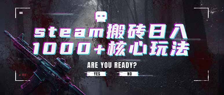 steam搬砖日入1000+核心玩法，副业的不二之选，收益已经十分稳定-我爱发帖