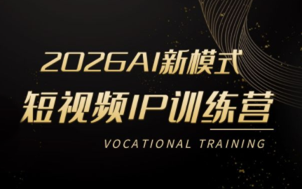小乔老师·2026AI新模式短视频IP训练营(更新)-轻创掘金社