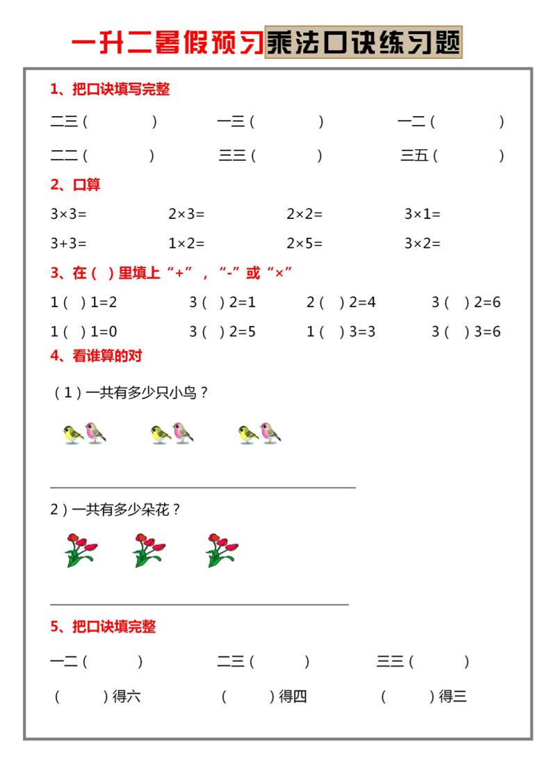 一升二暑假预习【乘法口诀练习】一下数学福星网赚创业资源-网赚项目-副业赚钱-互联网创业-资源整合福星网赚资源
