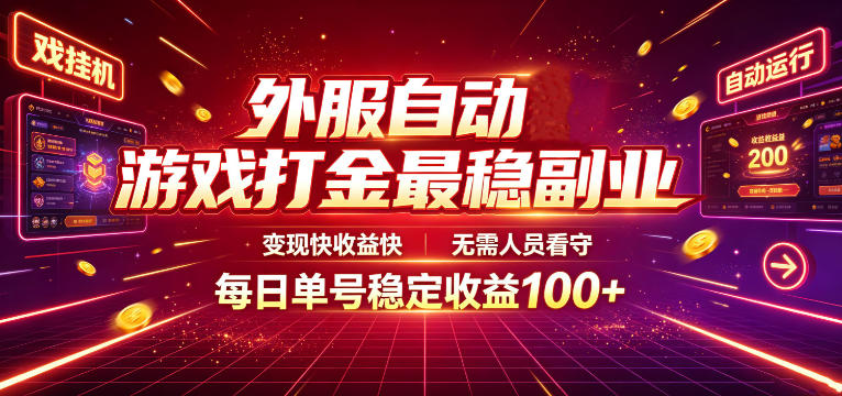 外服自动游戏打金最稳副业，变现快收益快，无需人员看守，每日单号稳定收益100+【揭秘】-吾爱自习网