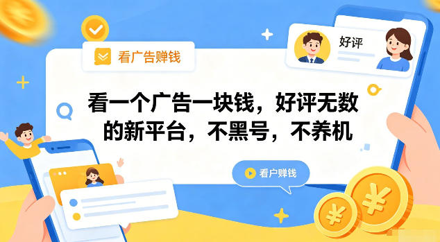 看一个广告一块钱，好评无数的新平台，不黑号，不养机【揭秘】-吾爱自习网