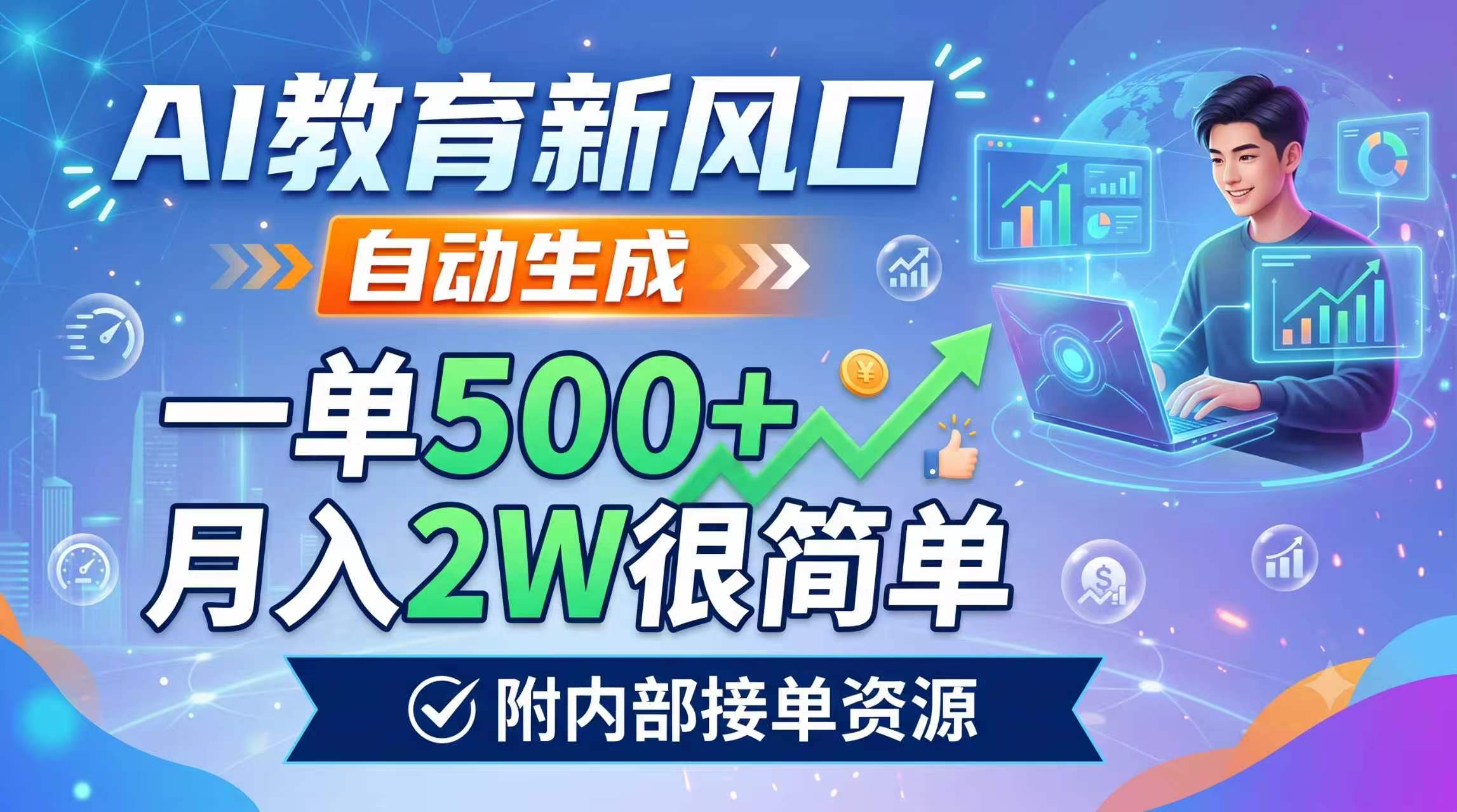 AI教育新风口,自动生成,一单500+,月入2W很简单,附内部接单资源-吾爱自习网