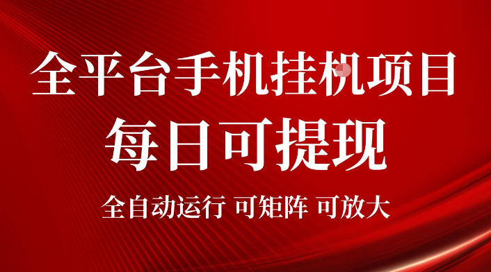 2026全平台手机挂G项目，每日可提现，单机900-1500每月，可矩阵可放大【揭秘】-我爱发帖
