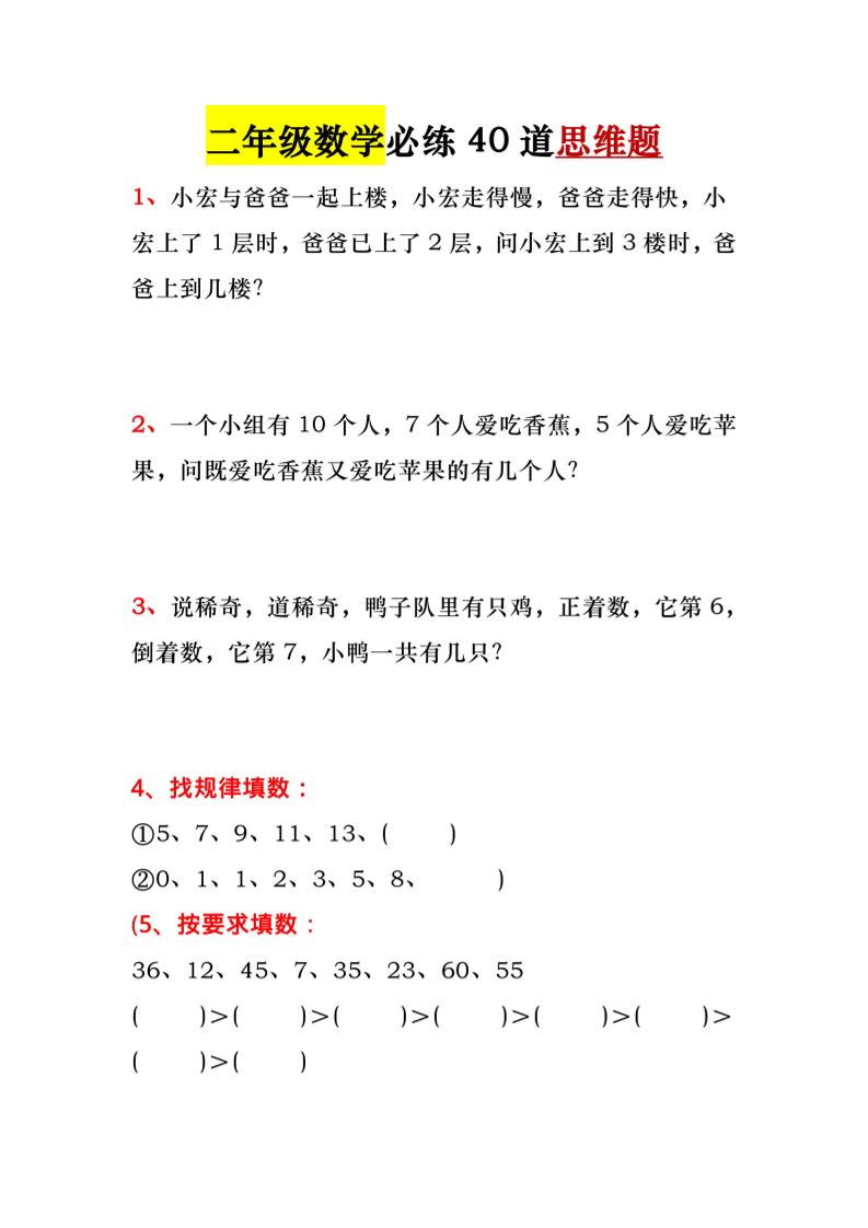 一升二暑假必做-40道思维题-一下数学福星网赚创业资源-网赚项目-副业赚钱-互联网创业-资源整合福星网赚资源