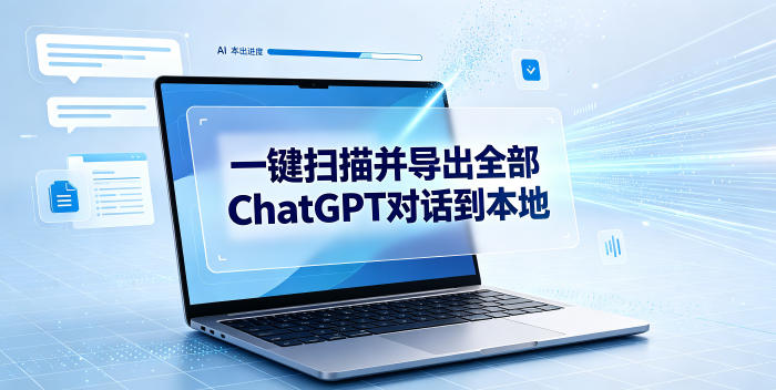 一键扫描并把你自己账号下的全部ChatGPT对话导出到本地-我爱发帖
