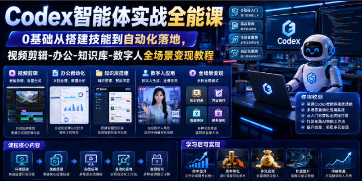 Codex智能体实战全能课｜0基础从搭建技能到自动化落地，视频剪辑-办公-知识库-数字人全场景变现教程-吾爱自习网