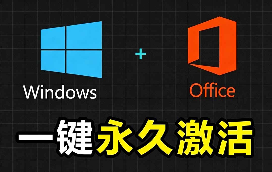 Windows和Office 激活神器汉化版！打开即可一键激活，永久免费使用，安全无毒，Github最新汉化版 Mas-我爱发帖