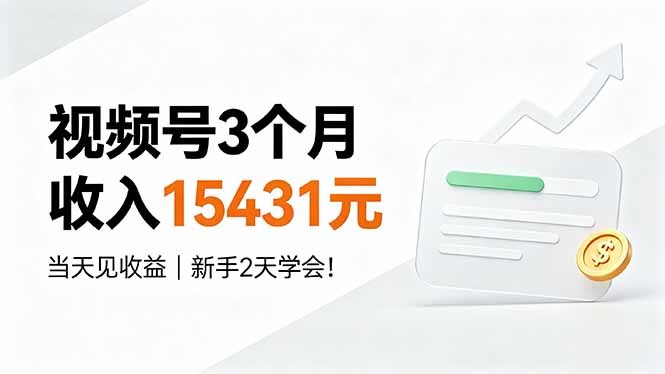视频号3个月收入15431元，当天见收益，新手2天学会！-吾爱自习网