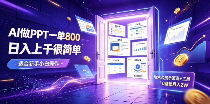 AI做PPT一单800,日入上千很简单,附永久接单渠道+工具,0基础月入2W【揭秘】-吾爱自习网