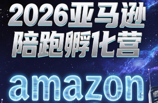 跨境米亚·亚马逊陪跑孵化营(更新7月)-超级会员网