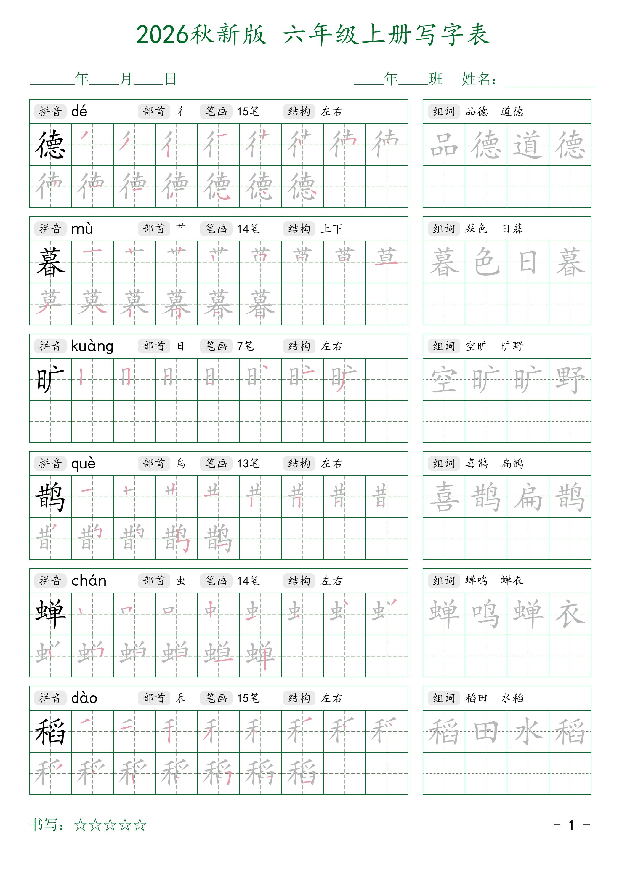 2026秋新版六年级上册语文写字表-吾爱自习网