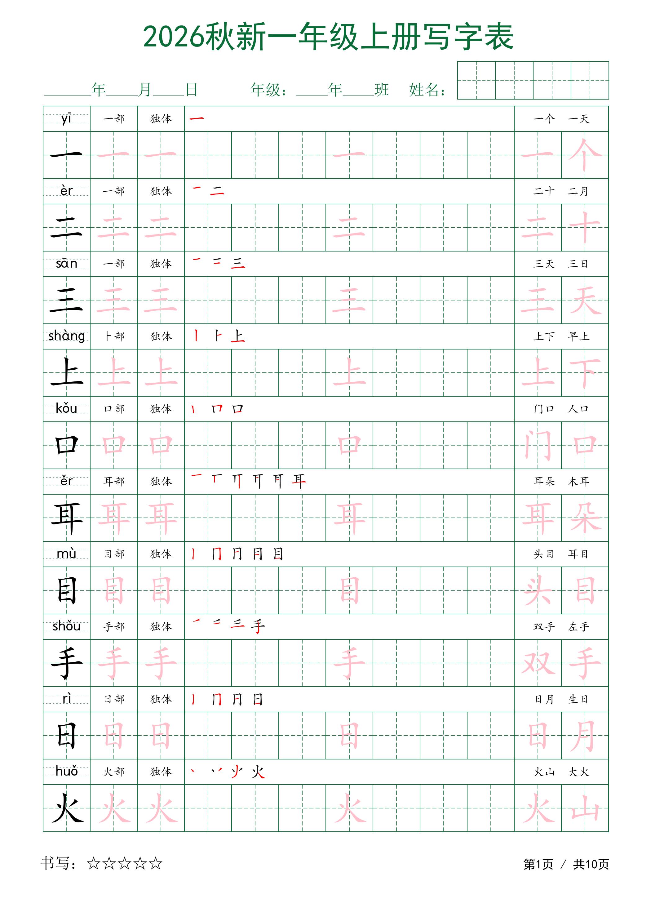 2026秋新一年级上册语文写字表-吾爱自习网