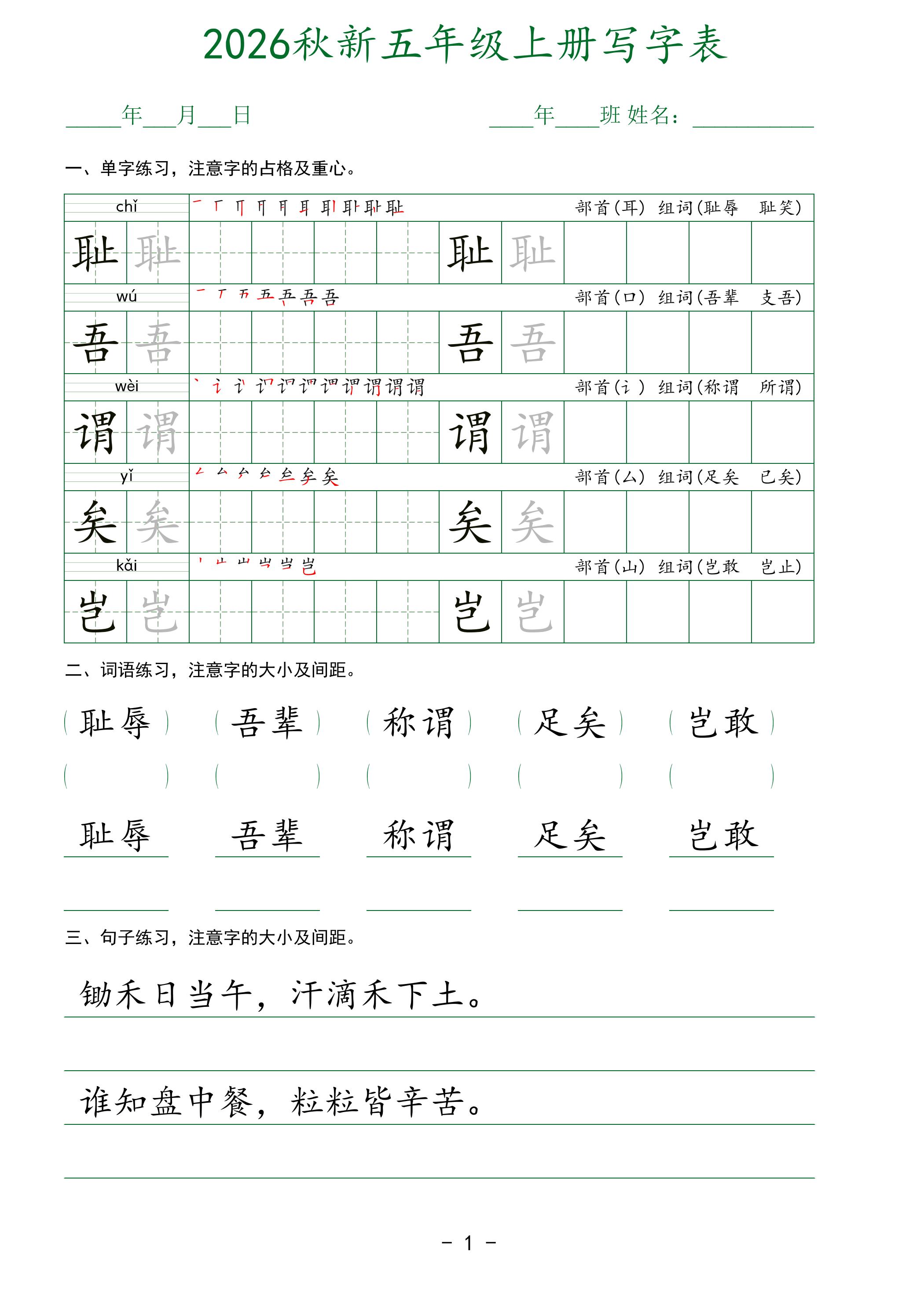 2026秋新五年级上册语文写字表-吾爱自习网