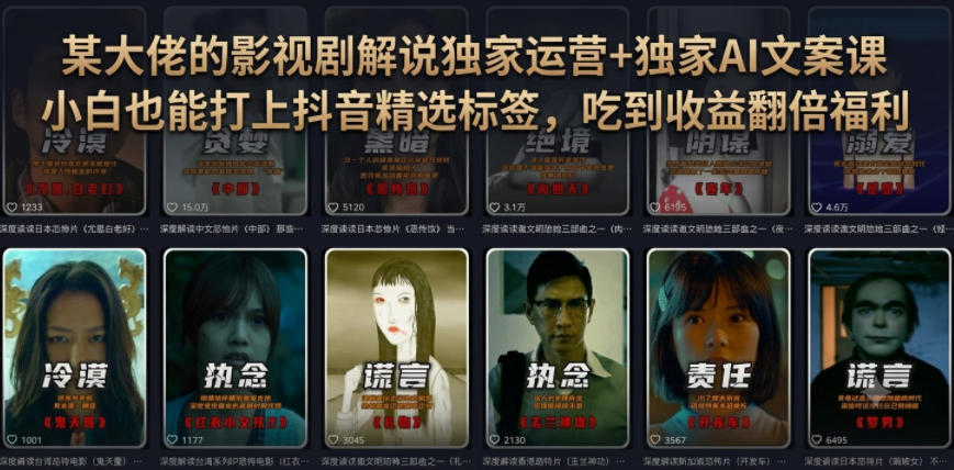 某大佬的影视剧解说独家运营+独家AI文案课,小白0粉丝也能快速打上抖音精选标签、吃到收益翻倍福利-吾爱自习网