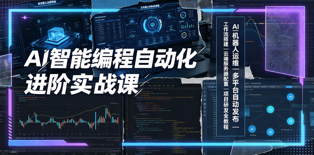 AI智能编程自动化进阶实战课｜AI机器人运维、多平台自动发布、工作流搭建、云端服务器配置与项目研发全教程-吾爱自习网
