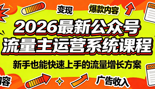 2026最新公众号流量主运营系统课程(更新7月)福星网赚创业资源-网赚项目-副业赚钱-互联网创业-资源整合福星网赚资源