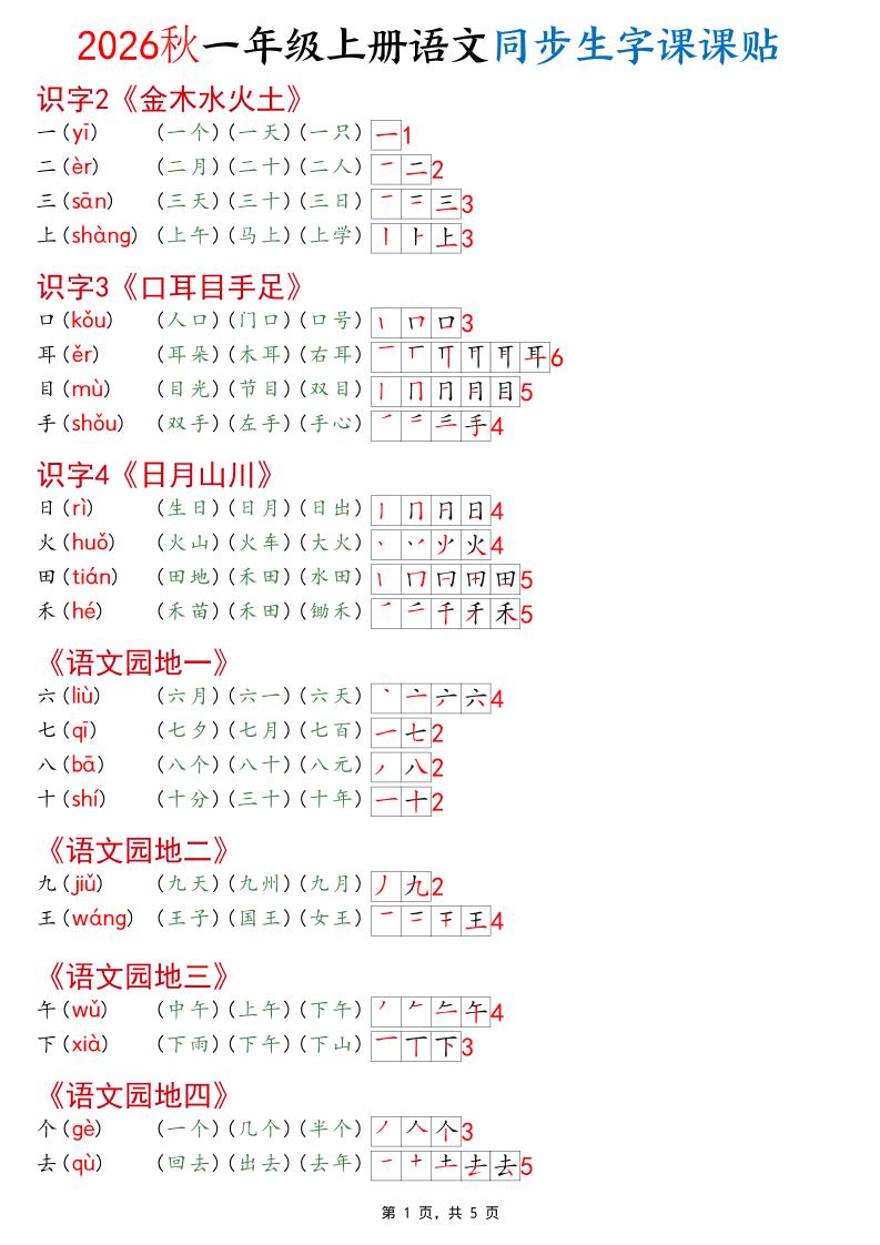 2026秋一年级上语文同步生字课课贴(开学必备)-吾爱自习网