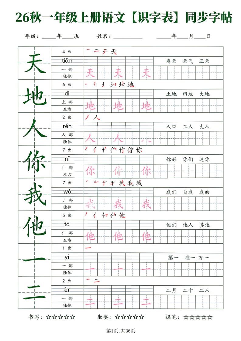 26新一年级上语文【识字表】字帖-吾爱自习网