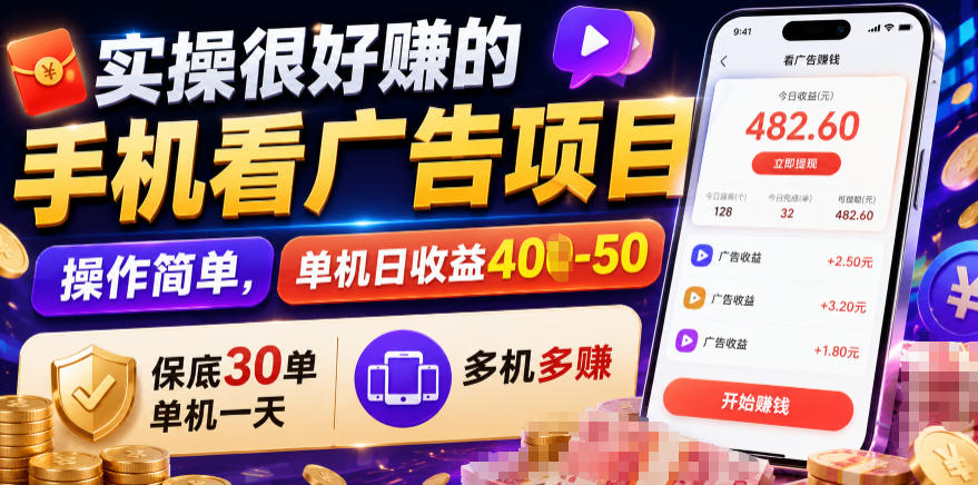 实操很好賺的手机看广告项目，操作简单，单机日收益400-50，保底30单机一天，多机多賺【揭秘】-吾爱自习网