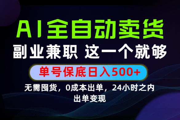 当天做当天变现，全流程AI托管，保底日入500+，长期可做！【揭秘】-吾爱自习网