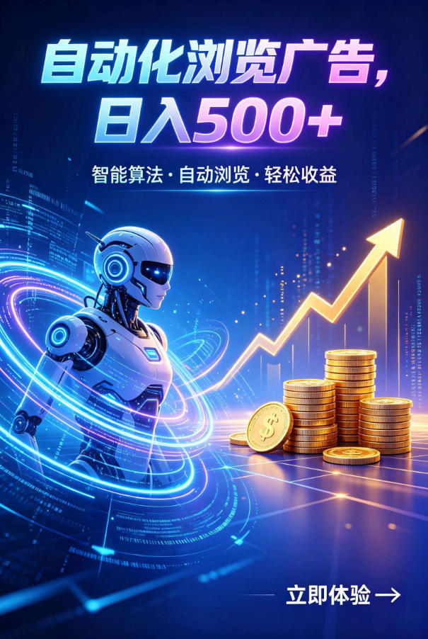 广告自动浏览项目,低投入长期收益全自动广告刷量,轻资产线上小项目【揭秘】-旺仔资源库