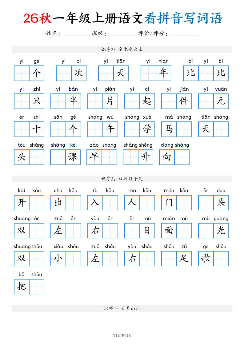 2026秋一年级上语文看拼音写词语（含答案16页）-吾爱自习网