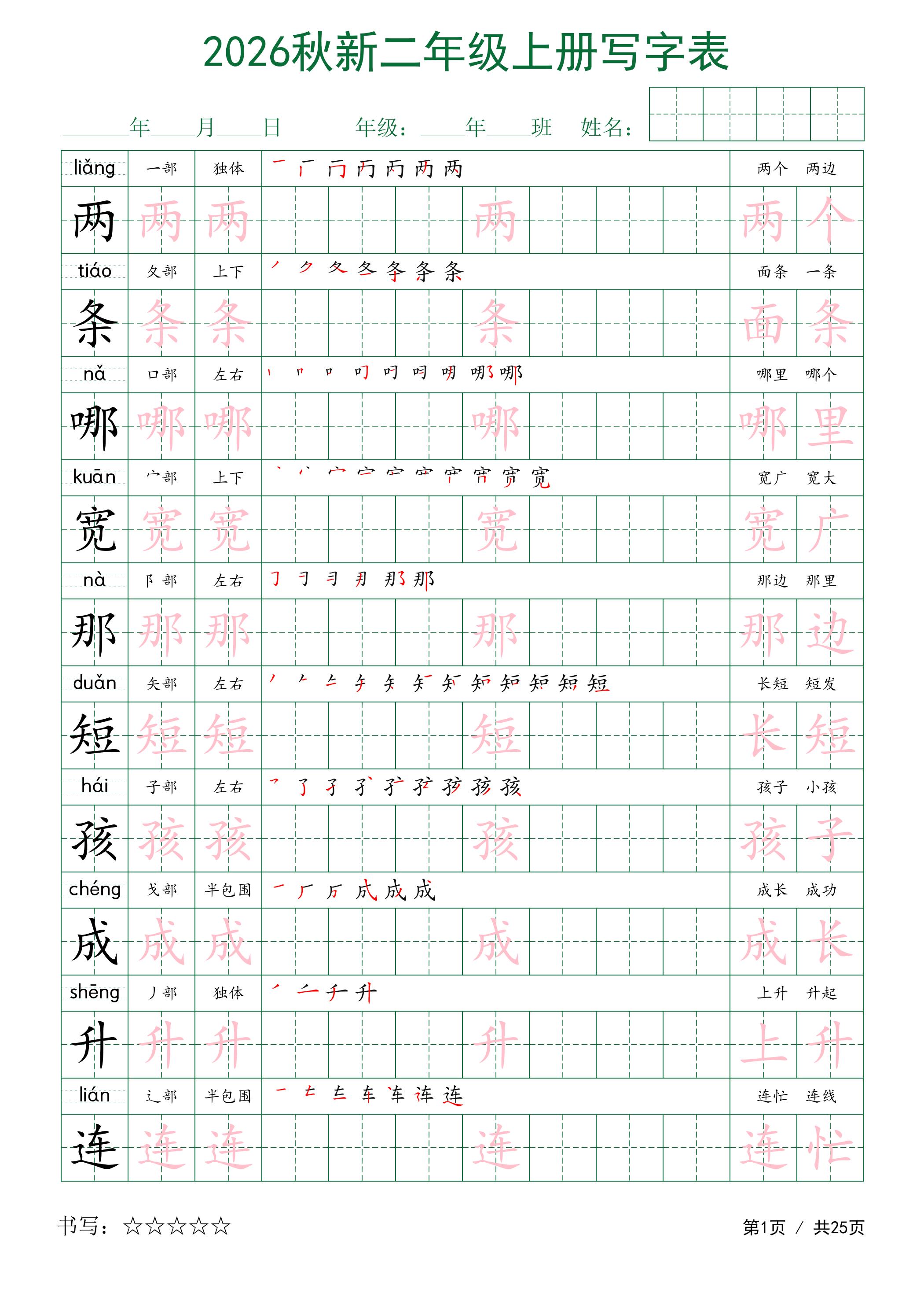 2026秋新二年级上册语文写字表福星网赚创业资源-网赚项目-副业赚钱-互联网创业-资源整合福星网赚资源