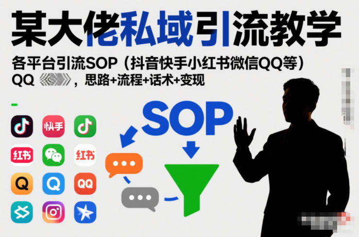 某大佬私域引流教学,各平台引流SOP(抖音快手小红书微信QQ等),思路+流程+话术+变现(更新0708)-吾爱自习网