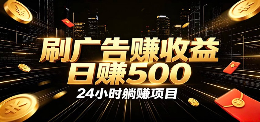 全自动广告挂机副业 日入500+，零门槛24小时无人值守被动创收项目-喜学网