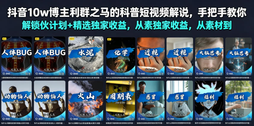 抖音10w博主利群之马的科普短视频解说,手把手教你解锁伙伴计划+精选独家收益,从素材到成片全流程-吾爱自习网