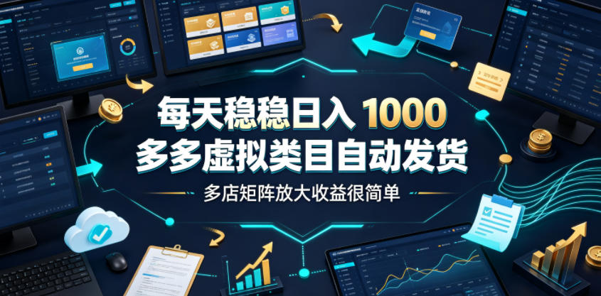 每天稳稳日入1000，多多虚拟类目自动发货，多店矩阵放大收益很简单【揭秘】-我爱发帖