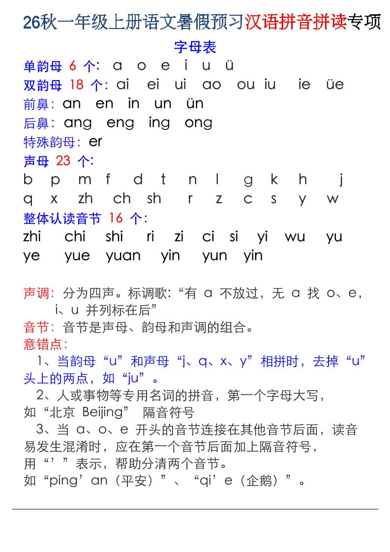 26秋一年级上册语文暑假预习汉语拼音拼读专项-吾爱自习网