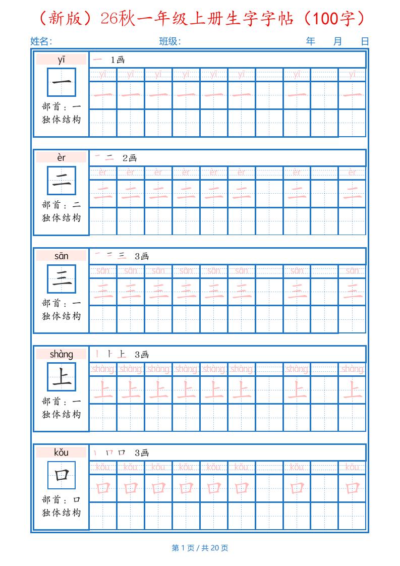26秋一年级上语文生字字帖(100字)-吾爱自习网