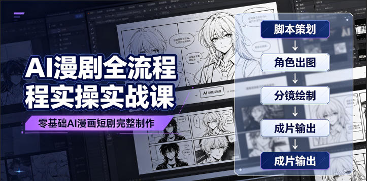 AI漫剧全流程实操实战课｜零基础AI漫画短剧完整制作、脚本出图成片全链路落地教程-吾爱自习网