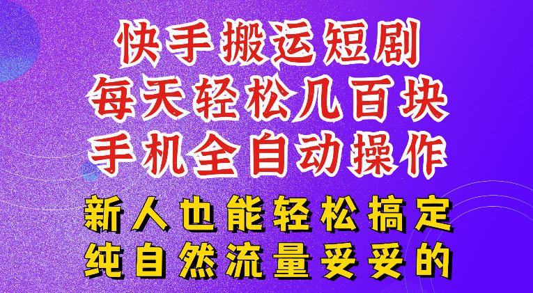 快手短剧纯搬运玩法，每天轻松几百米，无脑操作也能带你轻松干爆，可加机构，也可做t+2结算，妥妥的现金流项目【揭秘】-吾爱自习网