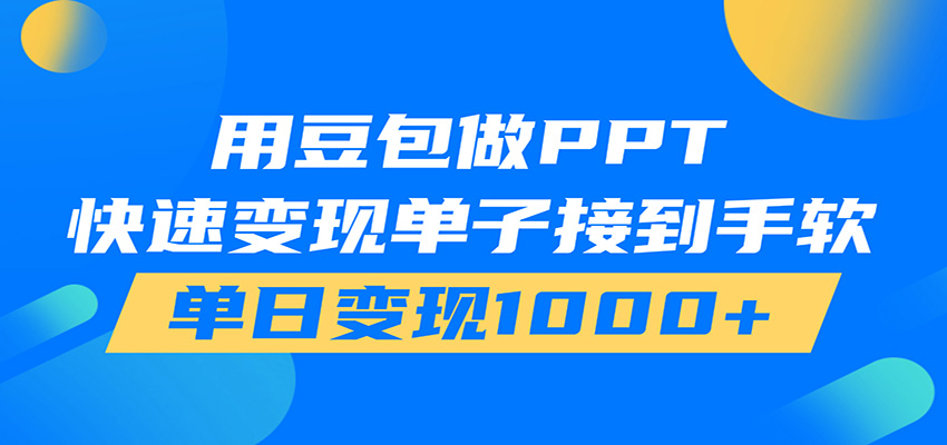 用豆包AI在家接单做PPT,市场火爆,轻松日入1000+-吾爱自习网