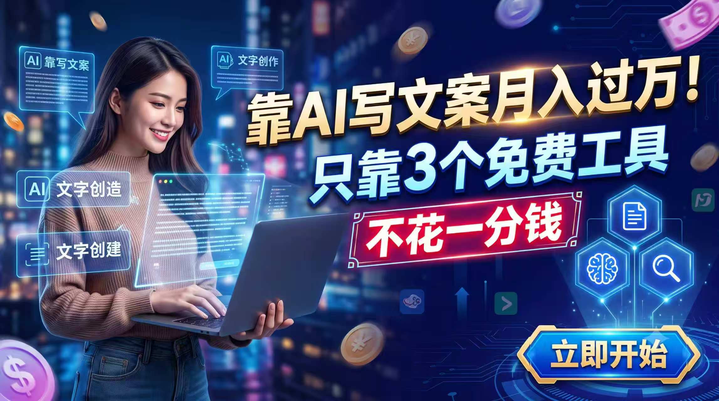 靠AI写文案月入过万，只靠3个免费工具，不花一分钱-吾爱自习网