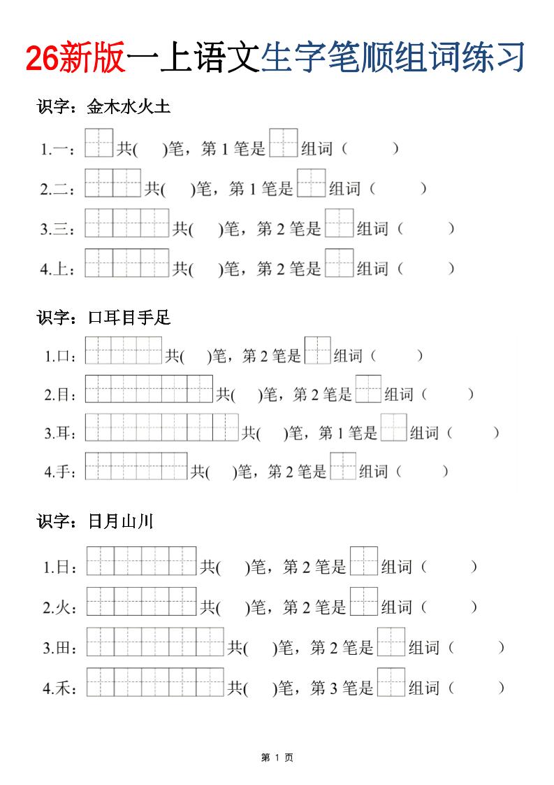 26新版一年级上语文生字笔顺组词练习-吾爱自习网