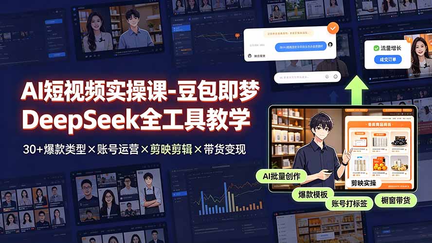AI短视频实操课-豆包即梦DeepSeek全工具教学 | 30+爆款类型×账号运营×剪映剪辑×带货变现。-吾爱自习网