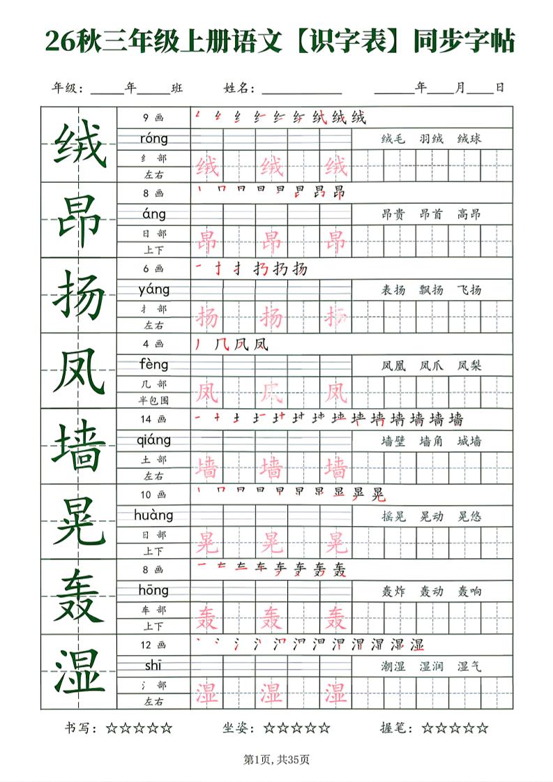26秋三年级上册语文识字表同步字帖-吾爱自习网