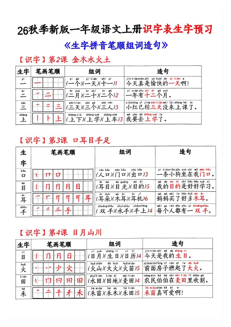 26秋季新版一年级语文上册识字表生字预习-吾爱自习网
